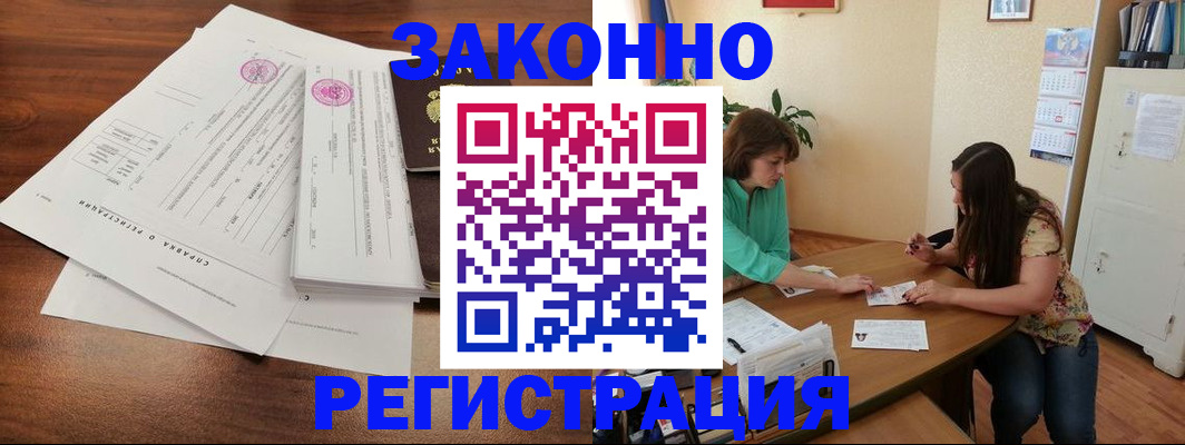 купить прописку в Бийске