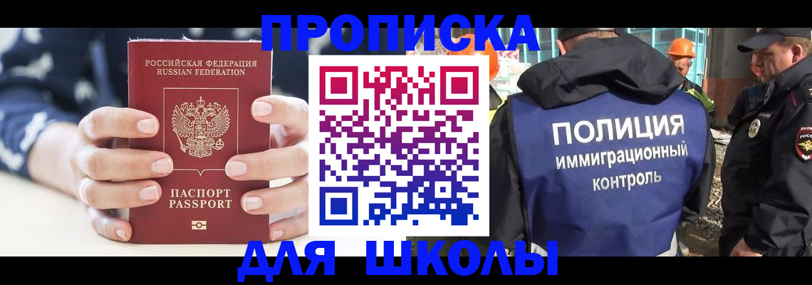 прописка для школы в Бийске