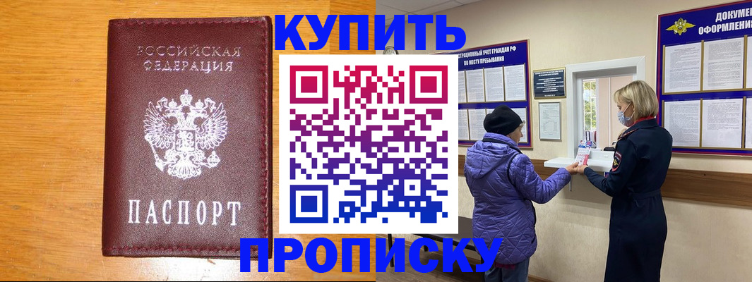 прописка для работы в Бийске