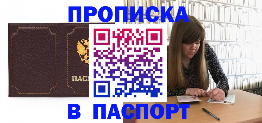 прописка для военкомата в Бийске