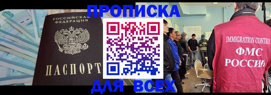 прописка штамп в Бийске